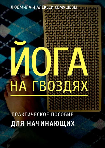 Йога на гвоздях